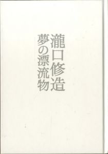 夢の漂流物／瀧口修造（Drifting Objects of Dreams／Shuzo Takiguchi)のサムネール