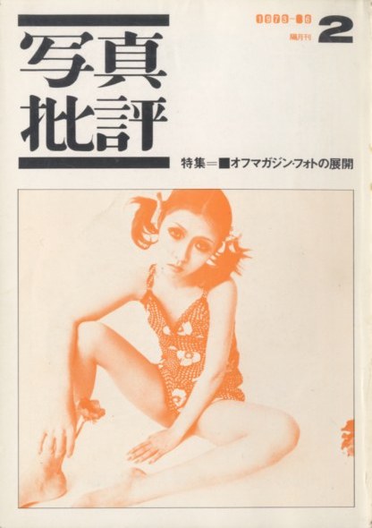 写真批評（1〜7号全7冊揃） / 編：桑原甲子雄 重松弘滝 | 小宮山書店