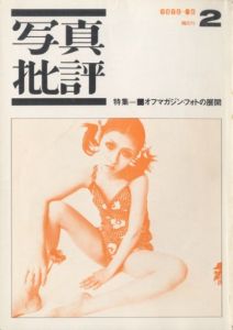 「写真批評（1〜7号全7冊揃） / 編：桑原甲子雄　重松弘滝」画像1