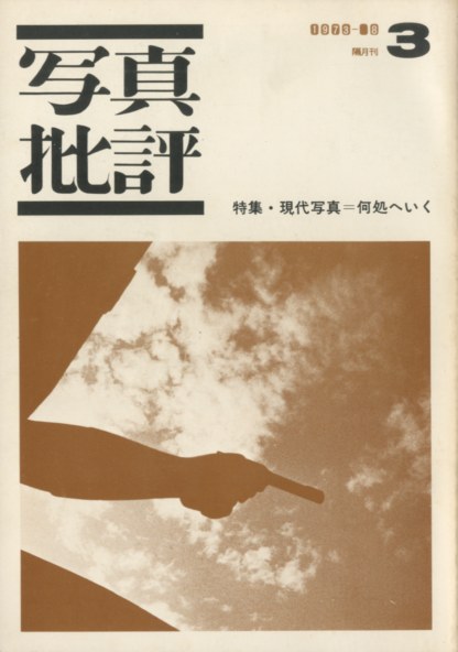 写真批評（1〜7号全7冊揃） / 編：桑原甲子雄 重松弘滝 | 小宮山書店