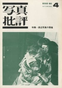 「写真批評（1〜7号全7冊揃） / 編：桑原甲子雄　重松弘滝」画像3