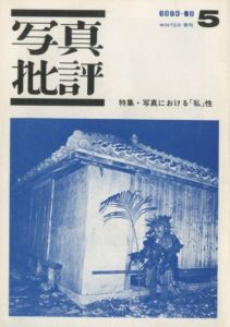 「写真批評（1〜7号全7冊揃） / 編：桑原甲子雄　重松弘滝」画像4