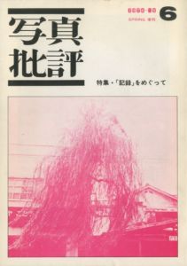 「写真批評（1〜7号全7冊揃） / 編：桑原甲子雄　重松弘滝」画像5