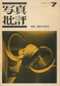 「写真批評（1〜7号全7冊揃） / 編：桑原甲子雄　重松弘滝」画像6