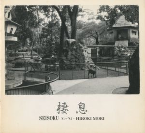 棲息 -SEISOKU '81-'82 / '83-'84（2冊セット）のサムネール