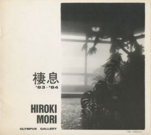 「棲息 -SEISOKU '81-'82 / '83-'84（2冊セット） / 写真：森裕貴」画像3