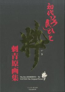 「初代彫ひと 粋 刺青原画集 / 彫ひと」画像1