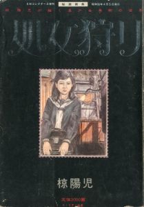 処女狩り / 椋陽児