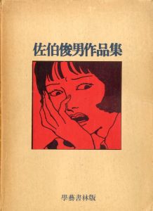 佐伯俊男作品集 / 佐伯俊男