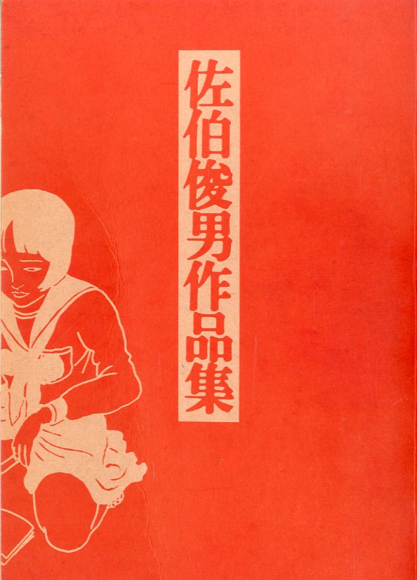 佐伯俊男作品集 / 佐伯俊男 | 小宮山書店 KOMIYAMA TOKYO | 神保町