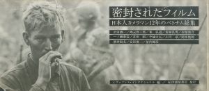 密封されたフィルム : 日本人カメラマン12年のベトナム総集のサムネール