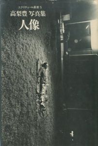 エクリチュール叢書 5　人像／高梨豊（JINZO／Yutaka Takanashi)のサムネール