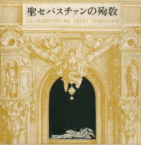 聖セバスチァンの殉教 / ガブリエル・ダンヌンツィオ著　三島由紀夫・池田弘太郎　訳