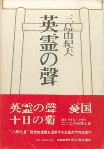 英霊の聲（毛呂清輝宛署名入）／三島由紀夫（The Voices of the Heroic Dead／Yukio  Mishima)のサムネール