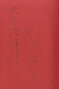 「英霊の聲（毛呂清輝宛署名入） / 三島由紀夫」画像2