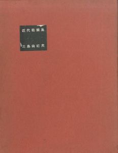 近代能楽集（吉川逸治宛毛筆署名入）のサムネール