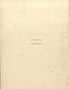 「近代能楽集（吉川逸治宛毛筆署名入） / 三島由紀夫」画像1