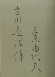 「近代能楽集（吉川逸治宛毛筆署名入） / 三島由紀夫」画像2