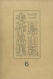 三島由紀夫作品集 6（中村真一郎宛署名入）／三島由紀夫（Yukio Mishima collection vol. 6／Yukio Mishima)のサムネール