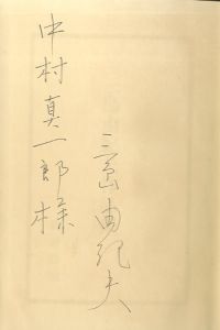 「三島由紀夫作品集 6（中村真一郎宛署名入） / 三島由紀夫」画像2