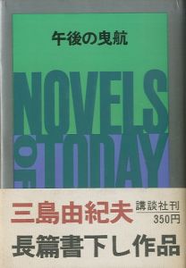 午後の曳航（吉川逸治宛献呈署名入） / 三島由紀夫