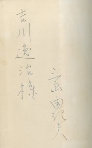 「美しい星（吉川逸治宛署名入） / 三島由紀夫」画像1