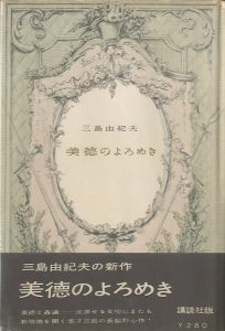 美徳のよろめき（武智鉄二宛署名入）／三島由紀夫（The Misstepping of Virtue／Yukio Mishima)のサムネール