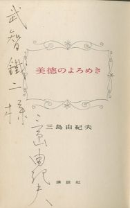 「美徳のよろめき（武智鉄二宛署名入） / 三島由紀夫」画像1