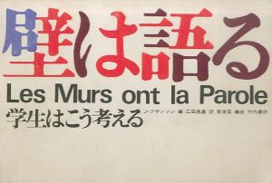 壁は語る　学生はこう考える／編：J・ブザンソン　訳：広田昌義　構成：粟津潔（Les Murs ont la Parole／Edit: Julien Besancon Translate: Masayoshi Hirota Design: Kiyoshi Awazu)のサムネール