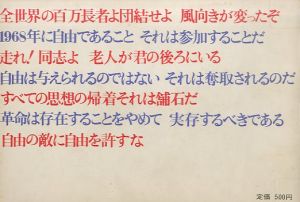 「壁は語る　学生はこう考える / 編：J・ブザンソン　訳：広田昌義　構成：粟津潔」画像1