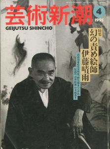 芸術新潮1995年4月号 特集：幻の責め絵師 伊藤晴雨のサムネール
