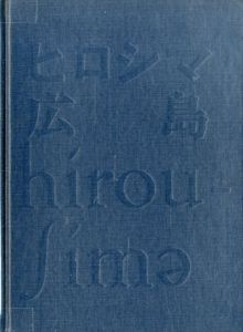 ヒロシマ・広島 （小サイズ）／写真・制作：全日本学生写真連盟広島デー実行委員会（HIROSHIMA／Photo, Produce: Organization for Hiroshima Day)のサムネール