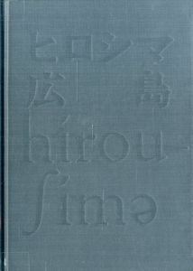 ヒロシマ・広島 （大サイズ）／写真・制作：全日本学生写真連盟広島デー実行委員会（HIROSHIMA／Photo, Produce: Organization for Hiroshima Day)のサムネール