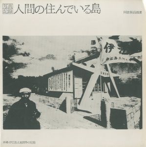 「人間の住んでいる島　沖縄・伊江島土地闘争の記録 / 阿波根 昌鴻」画像1