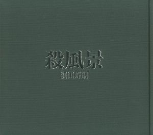 殺風景 / 浜田 蜂朗