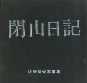 閉山日記のサムネール