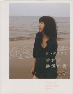 沙和子 無償の愛のサムネール