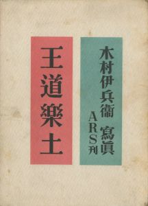 王道楽土／写真：木村伊兵衛（Odou Rakudo／Photo: Ihei Kimura)のサムネール