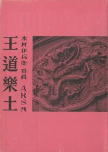 「王道楽土 / 写真：木村伊兵衛」画像1