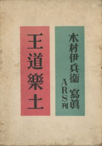 王道楽土／写真：木村伊兵衛（Odou Rakudo／Photo: Ihei Kimura)のサムネール