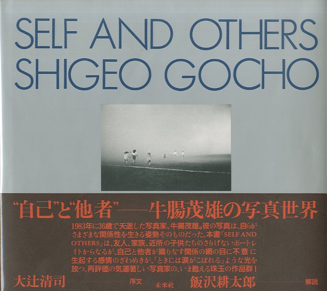 「SELF AND OTHERS / 牛腸茂雄」メイン画像