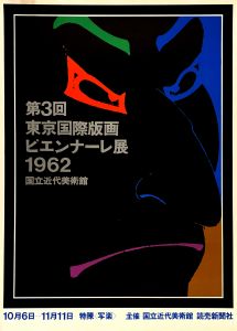 第3回東京国際版画ビエンナーレ展 #1のサムネール