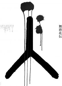 舞踏花伝 #2 / 田中一光