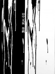 田中一光展 墨戯 / 田中一光