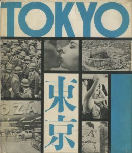 東京／文：梶谷善久　編：名取洋之助　写真：木村伊兵衛　長野重一　東松照明　細江英公他　装幀：山城隆一（TOKYO／Text: Kajitani Yoshihisa　Edit:Natori Yohnosuke　Photo: Kimura Ihei, Nagano Shigeichi, Tohmatsu Shomei, Hosoe Eikoh　Design: Yamashiro Ryuichi)のサムネール