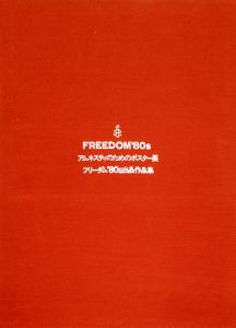 「フリーダム'80s 出品作品集 / 靉嘔, 赤塚不二夫, 田中一光, 横尾忠則 他２８作家」画像1