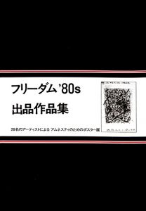 「フリーダム'80s 出品作品集 / 靉嘔, 赤塚不二夫, 田中一光, 横尾忠則 他２８作家」画像4