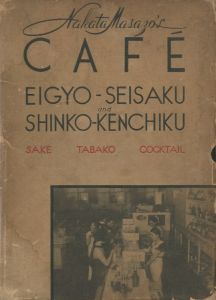 カフェーの営業政策と新興建築のサムネール