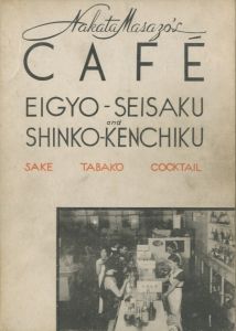 「カフェーの営業政策と新興建築 / 著：中田政三」画像2