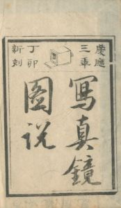 「写真鏡図説　初編・二篇2冊揃 / 著：柳川春三」画像3